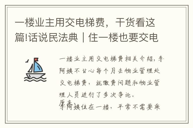 一樓業(yè)主用交電梯費，干貨看這篇!話說民法典｜住一樓也要交電梯費嗎？