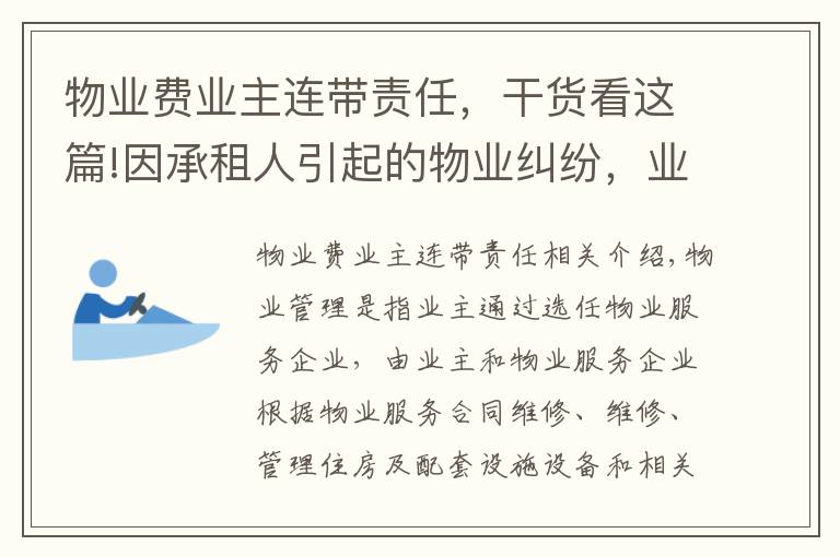 物業(yè)費業(yè)主連帶責任，干貨看這篇!因承租人引起的物業(yè)糾紛，業(yè)主需負責嗎？