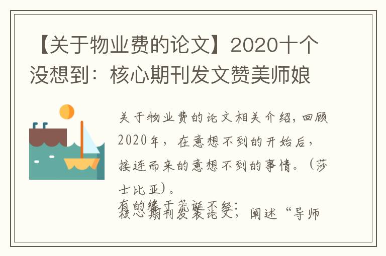 【關(guān)于物業(yè)費(fèi)的論文】2020十個(gè)沒想到：核心期刊發(fā)文贊美師娘，救人獲獎(jiǎng)一套房