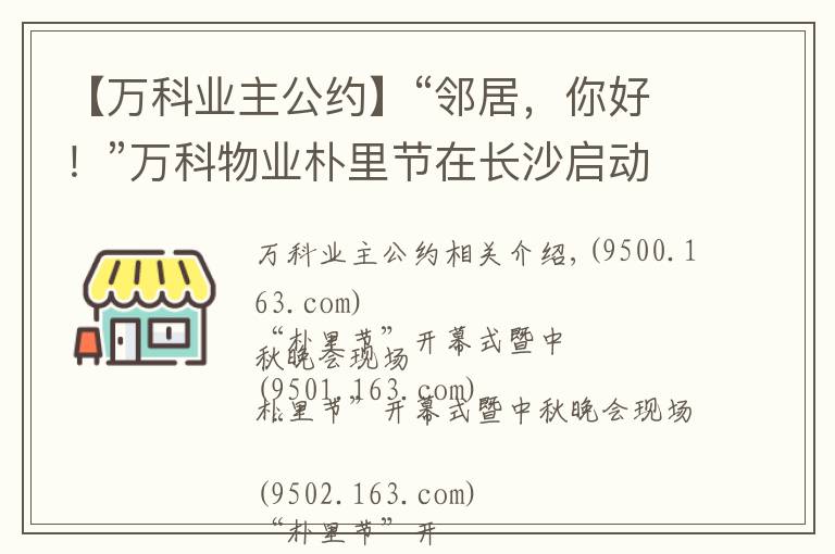 【萬(wàn)科業(yè)主公約】“鄰居，你好！”萬(wàn)科物業(yè)樸里節(jié)在長(zhǎng)沙啟動(dòng)