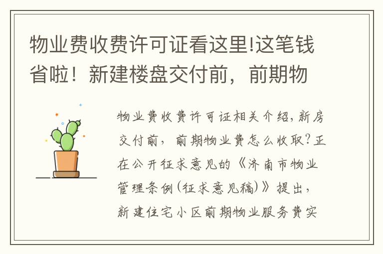 物業(yè)費(fèi)收費(fèi)許可證看這里!這筆錢省啦！新建樓盤交付前，前期物業(yè)費(fèi)擬由開發(fā)商承擔(dān)