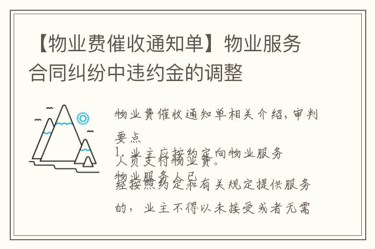 【物業(yè)費(fèi)催收通知單】物業(yè)服務(wù)合同糾紛中違約金的調(diào)整