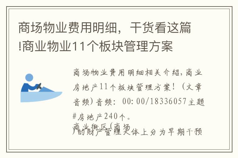 商場(chǎng)物業(yè)費(fèi)用明細(xì)，干貨看這篇!商業(yè)物業(yè)11個(gè)板塊管理方案