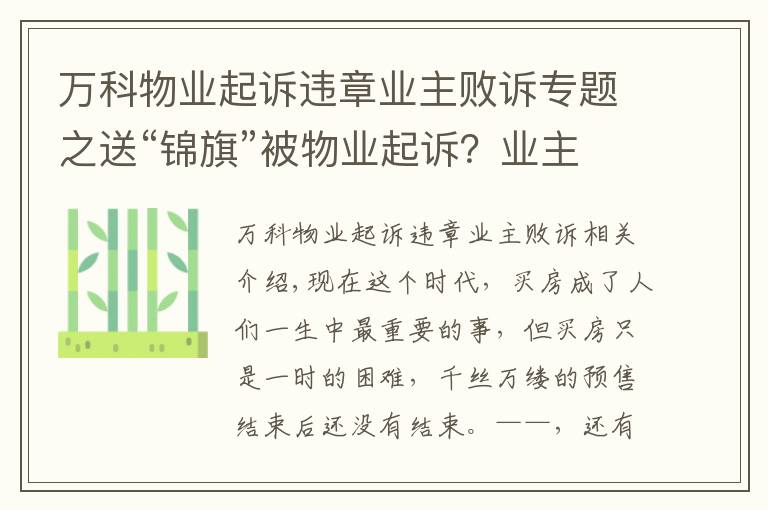 萬科物業(yè)起訴違章業(yè)主敗訴專題之送“錦旗”被物業(yè)起訴？業(yè)主警惕，這才是比買房更難的事情