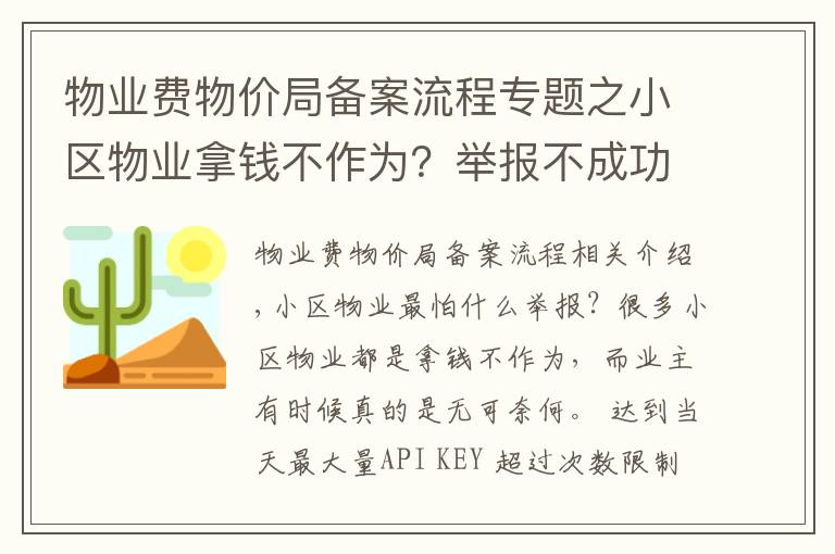 物業(yè)費(fèi)物價局備案流程專題之小區(qū)物業(yè)拿錢不作為？舉報不成功？那是你沒找對途徑和方法