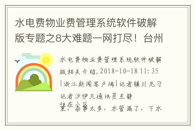 水電費(fèi)物業(yè)費(fèi)管理系統(tǒng)軟件破解版專題之8大難題一網(wǎng)打盡！臺州智慧物業(yè)平臺今天上線