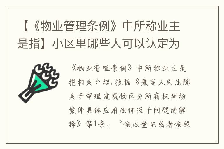 【《物業(yè)管理?xiàng)l例》中所稱業(yè)主是指】小區(qū)里哪些人可以認(rèn)定為是業(yè)主？