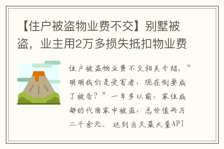 【住戶被盜物業(yè)費(fèi)不交】別墅被盜，業(yè)主用2萬多損失抵扣物業(yè)費(fèi)，結(jié)果……