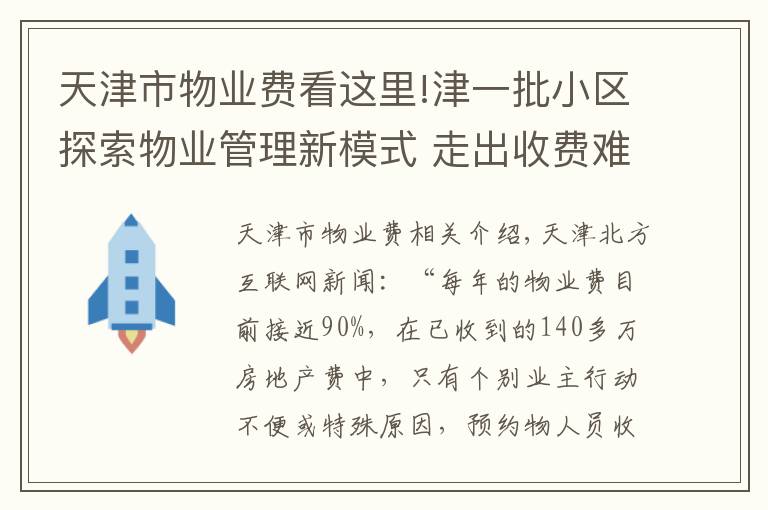 天津市物業(yè)費(fèi)看這里!津一批小區(qū)探索物業(yè)管理新模式 走出收費(fèi)難怪圈