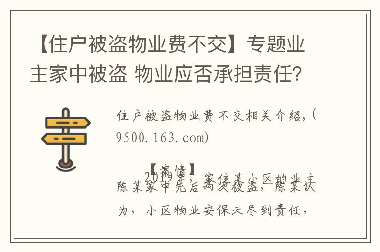 【住戶被盜物業(yè)費(fèi)不交】專(zhuān)題業(yè)主家中被盜 物業(yè)應(yīng)否承擔(dān)責(zé)任？