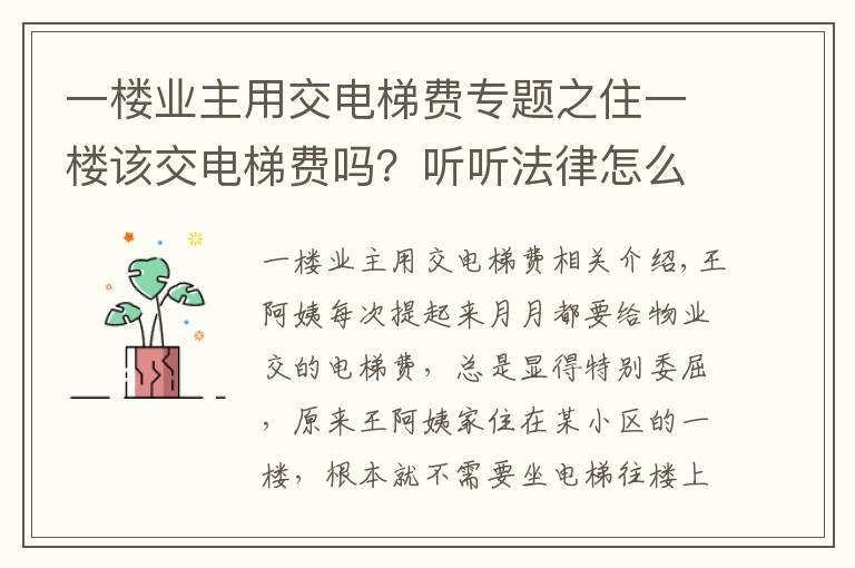 一樓業(yè)主用交電梯費專題之住一樓該交電梯費嗎？聽聽法律怎么講！