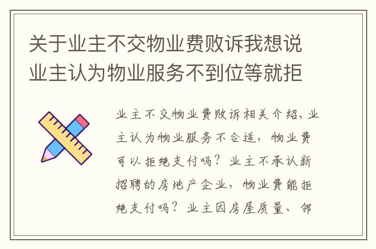 關(guān)于業(yè)主不交物業(yè)費(fèi)敗訴我想說業(yè)主認(rèn)為物業(yè)服務(wù)不到位等就拒交物業(yè)費(fèi)？打起官司來贏的都是物業(yè)