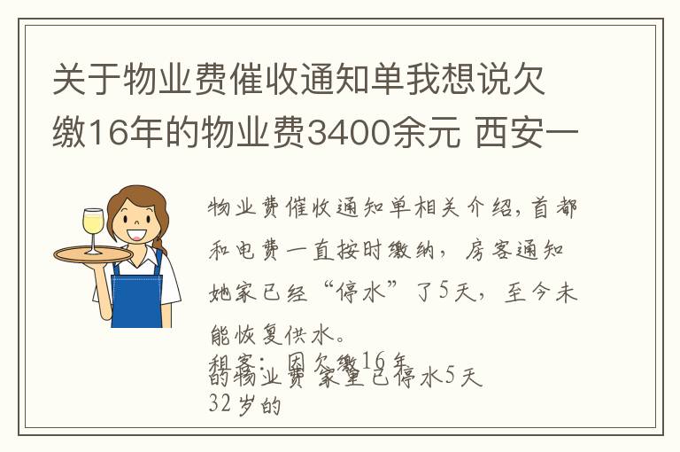 關(guān)于物業(yè)費催收通知單我想說欠繳16年的物業(yè)費3400余元 西安一租客遭物業(yè)“斷水”催繳