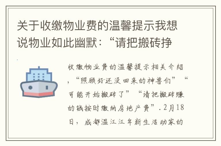 關于收繳物業(yè)費的溫馨提示我想說物業(yè)如此幽默：“請把搬磚掙的錢繳納物業(yè)費”