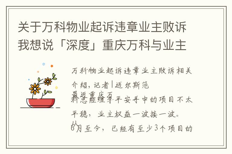 關(guān)于萬科物業(yè)起訴違章業(yè)主敗訴我想說「深度」重慶萬科與業(yè)主的“隔墻”對峙