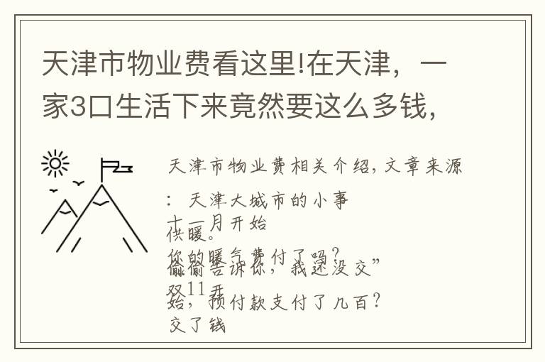 天津市物業(yè)費看這里!在天津，一家3口生活下來竟然要這么多錢，看完我就不想結婚了……