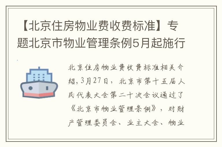 【北京住房物業(yè)費收費標準】專題北京市物業(yè)管理條例5月起施行，物業(yè)費實行市場調節(jié)價并適時調整