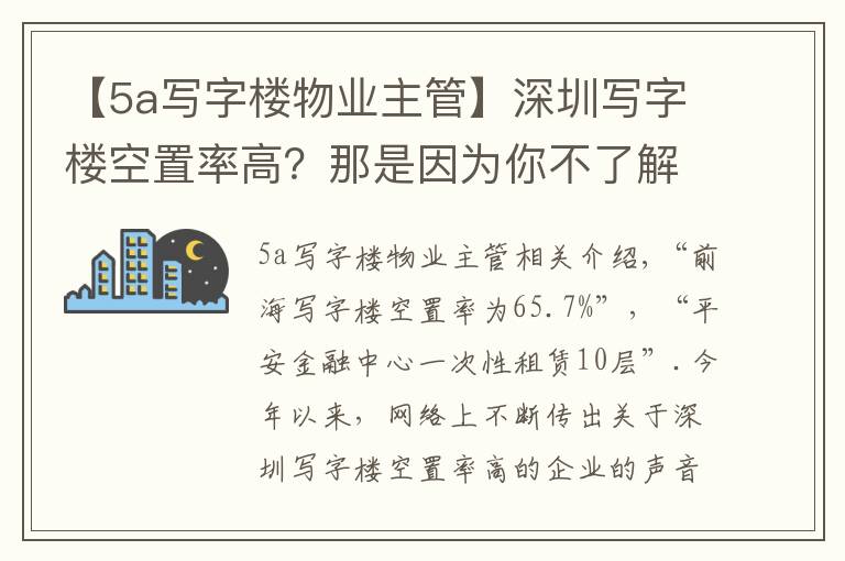 【5a寫字樓物業(yè)主管】深圳寫字樓空置率高？那是因為你不了解實情