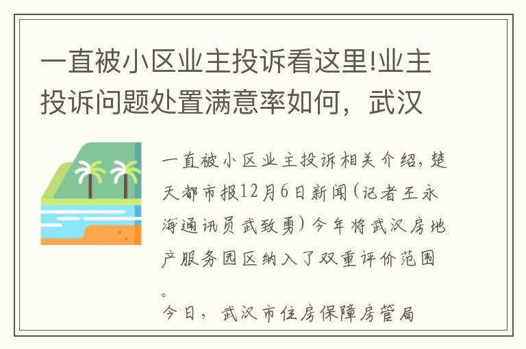 一直被小區(qū)業(yè)主投訴看這里!業(yè)主投訴問題處置滿意率如何，武漢公布雙評議前十后十小區(qū)名單