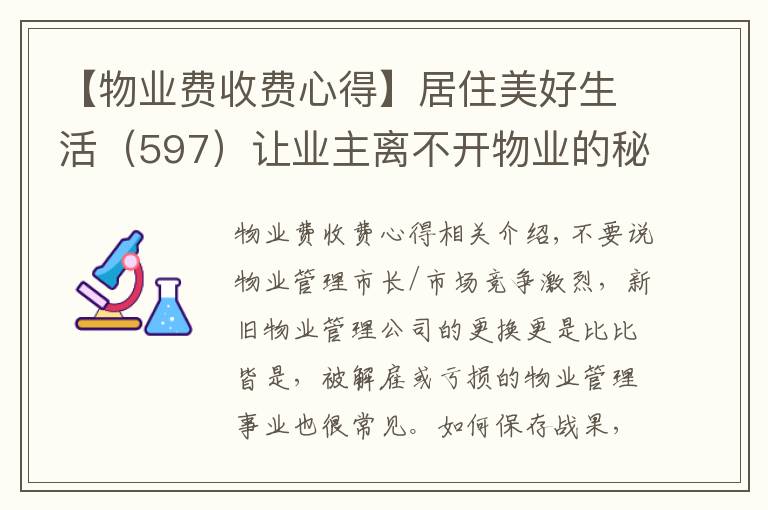 【物業(yè)費(fèi)收費(fèi)心得】居住美好生活（597）讓業(yè)主離不開物業(yè)的秘訣和心得