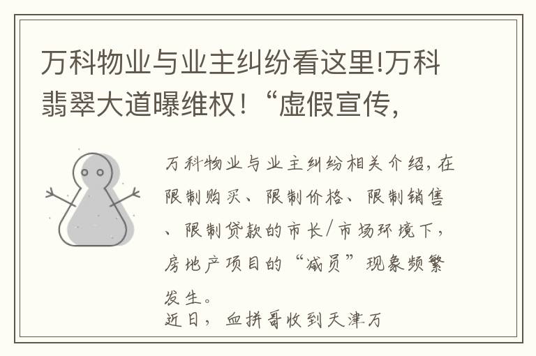 萬科物業(yè)與業(yè)主糾紛看這里!萬科翡翠大道曝維權！“虛假宣傳，學校降配，高承諾低兌現(xiàn)..”