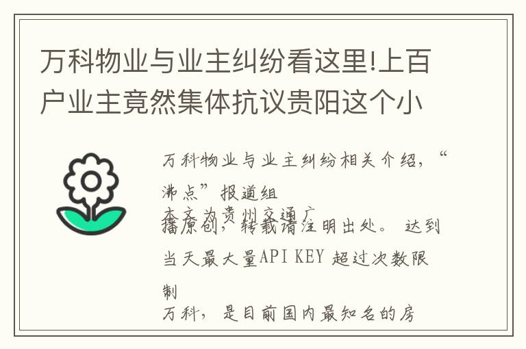 萬科物業(yè)與業(yè)主糾紛看這里!上百戶業(yè)主竟然集體抗議貴陽這個小區(qū)！“萬科·悅城”怎么了？