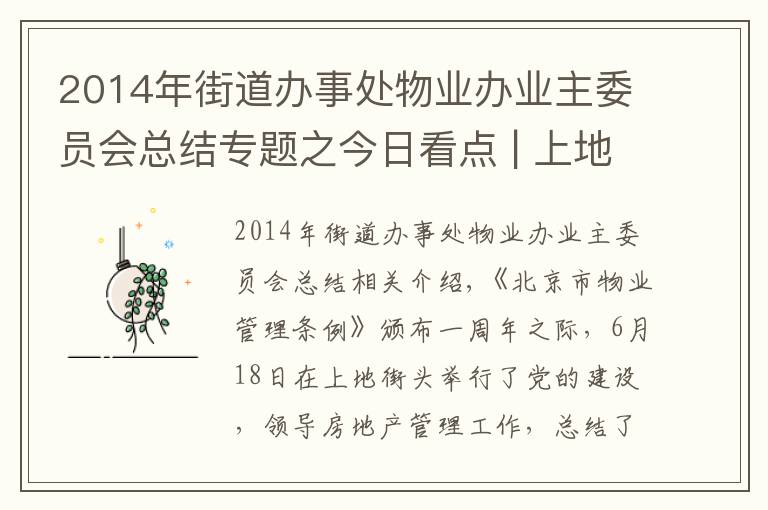 2014年街道辦事處物業(yè)辦業(yè)主委員會總結專題之今日看點 | 上地街道召開黨建引領物業(yè)管理工作總結部署大會