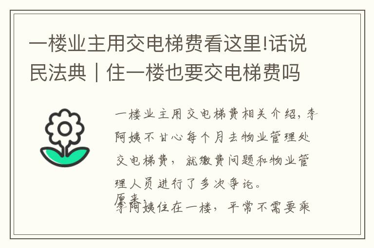 一樓業(yè)主用交電梯費看這里!話說民法典｜住一樓也要交電梯費嗎？