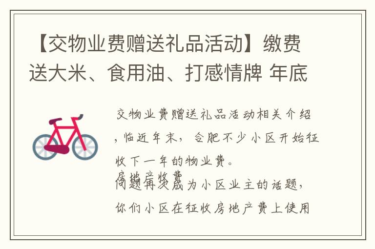 【交物業(yè)費贈送禮品活動】繳費送大米、食用油、打感情牌 年底合肥各小區(qū)征收物業(yè)費有絕招