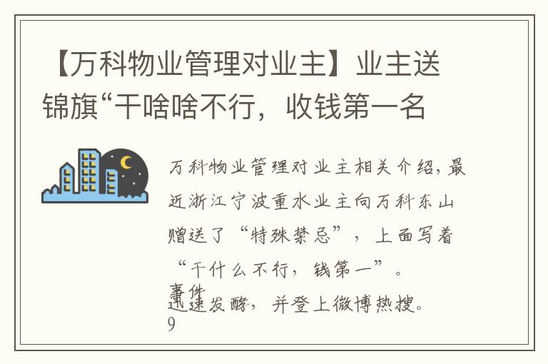 【萬科物業(yè)管理對業(yè)主】業(yè)主送錦旗“干啥啥不行，收錢第一名”，萬科物業(yè)：不干了