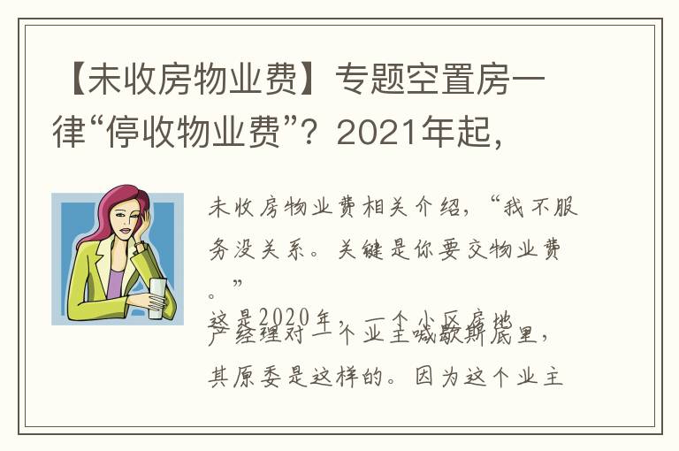 【未收房物業(yè)費(fèi)】專題空置房一律“停收物業(yè)費(fèi)”？2021年起，新規(guī)下，統(tǒng)統(tǒng)“這樣”交