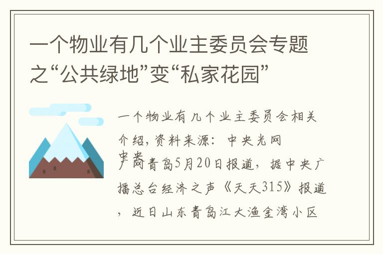 一個(gè)物業(yè)有幾個(gè)業(yè)主委員會(huì)專題之“公共綠地”變“私家花園”小區(qū)綠化率、配套嚴(yán)重縮水引發(fā)業(yè)主不滿