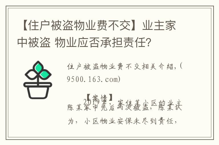 【住戶被盜物業(yè)費(fèi)不交】業(yè)主家中被盜 物業(yè)應(yīng)否承擔(dān)責(zé)任？