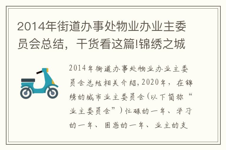 2014年街道辦事處物業(yè)辦業(yè)主委員會(huì)總結(jié)，干貨看這篇!錦繡之城業(yè)委會(huì)2020年度工作總結(jié)