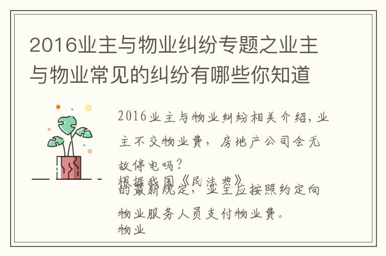 2016業(yè)主與物業(yè)糾紛專題之業(yè)主與物業(yè)常見的糾紛有哪些你知道嗎？（附經(jīng)典案例一）