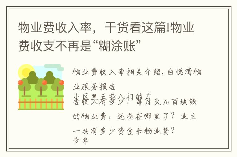 物業(yè)費收入率，干貨看這篇!物業(yè)費收支不再是“糊涂賬”