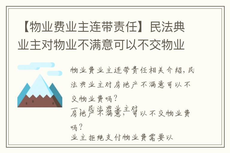 【物業(yè)費業(yè)主連帶責(zé)任】民法典業(yè)主對物業(yè)不滿意可以不交物業(yè)費嗎