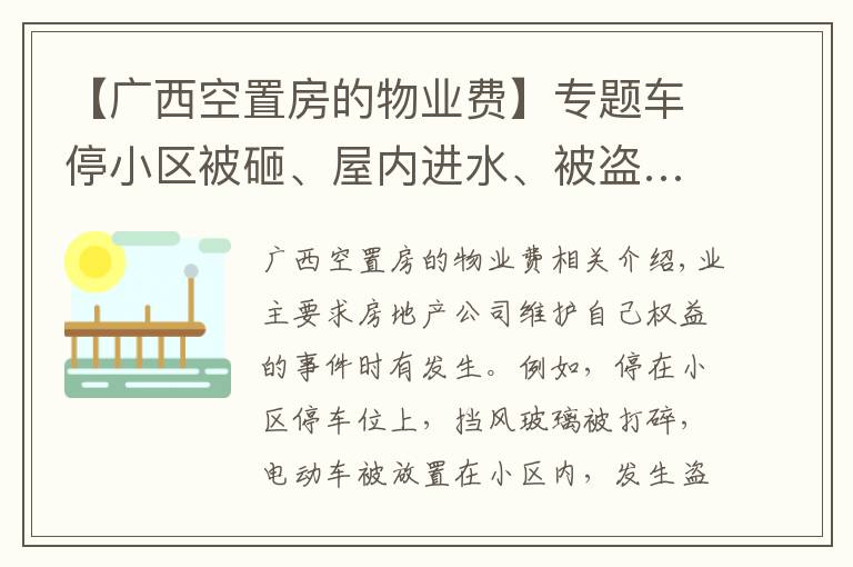 【廣西空置房的物業(yè)費】專題車停小區(qū)被砸、屋內(nèi)進水、被盜……這些情況物業(yè)到底賠不賠？