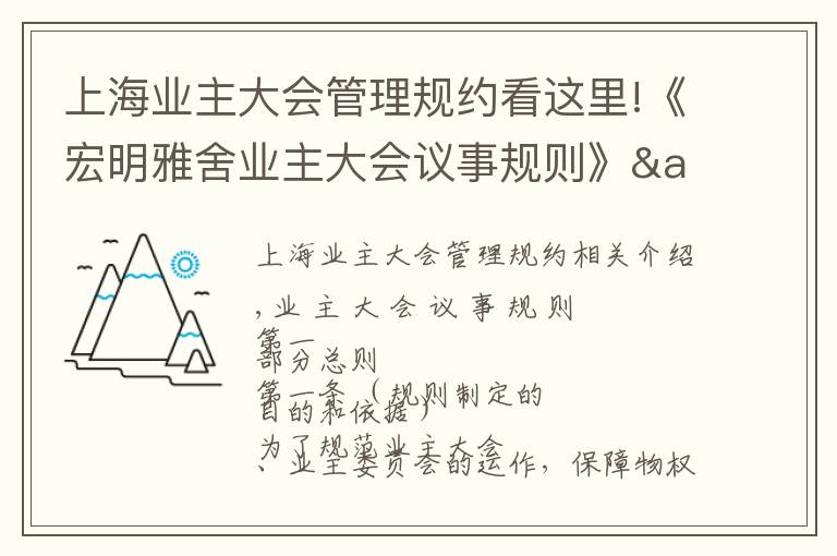 上海業(yè)主大會(huì)管理規(guī)約看這里!《宏明雅舍業(yè)主大會(huì)議事規(guī)則》&《業(yè)主管理規(guī)約》