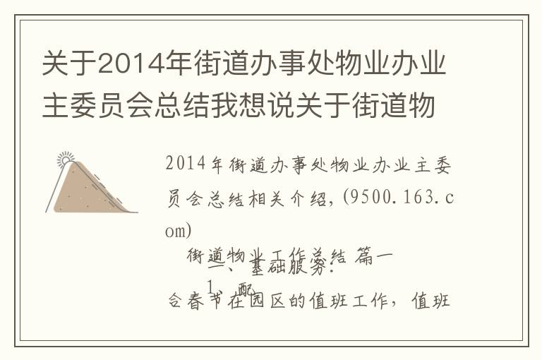 關(guān)于2014年街道辦事處物業(yè)辦業(yè)主委員會(huì)總結(jié)我想說關(guān)于街道物業(yè)工作總結(jié)范文精選3篇范文2021