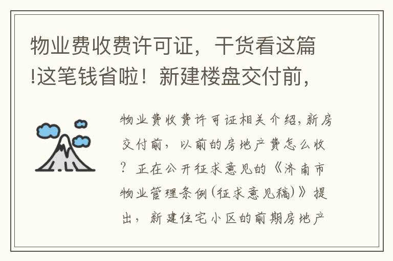 物業(yè)費收費許可證，干貨看這篇!這筆錢省啦！新建樓盤交付前，前期物業(yè)費擬由開發(fā)商承擔(dān)