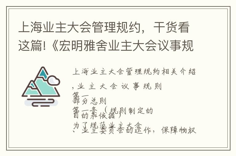 上海業(yè)主大會(huì)管理規(guī)約，干貨看這篇!《宏明雅舍業(yè)主大會(huì)議事規(guī)則》&《業(yè)主管理規(guī)約》