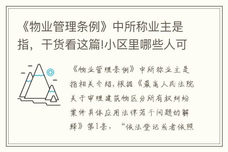 《物業(yè)管理?xiàng)l例》中所稱業(yè)主是指，干貨看這篇!小區(qū)里哪些人可以認(rèn)定為是業(yè)主？