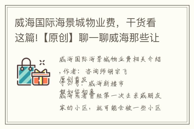 威海國際海景城物業(yè)費，干貨看這篇!【原創(chuàng)】聊一聊威海那些讓人印象深刻的小區(qū)名稱