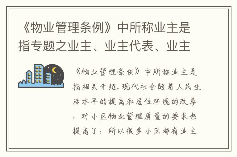 《物業(yè)管理?xiàng)l例》中所稱業(yè)主是指專題之業(yè)主、業(yè)主代表、業(yè)主代表會(huì)議、業(yè)主大會(huì)及業(yè)委會(huì)的職責(zé)定義