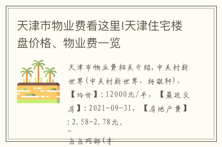 天津市物業(yè)費(fèi)看這里!天津住宅樓盤價(jià)格、物業(yè)費(fèi)一覽