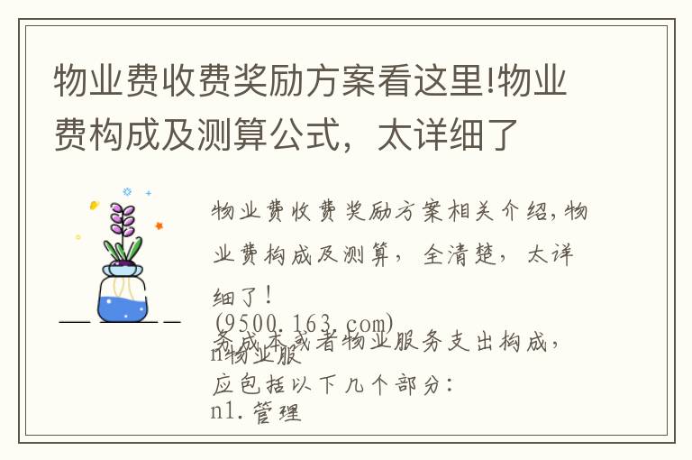 物業(yè)費收費獎勵方案看這里!物業(yè)費構成及測算公式，太詳細了