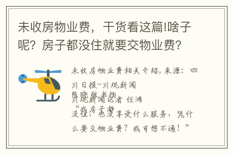 未收房物業(yè)費，干貨看這篇!啥子呢？房子都沒住就要交物業(yè)費？聽聽法官怎么說