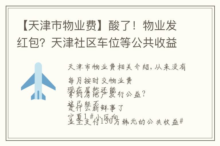 【天津市物業(yè)費】酸了！物業(yè)發(fā)紅包？天津社區(qū)車位等公共收益分配要有明文規(guī)定了