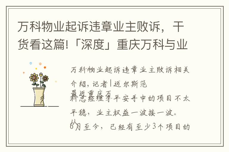 萬科物業(yè)起訴違章業(yè)主敗訴，干貨看這篇!「深度」重慶萬科與業(yè)主的“隔墻”對峙